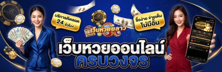 แทงหวยลาว