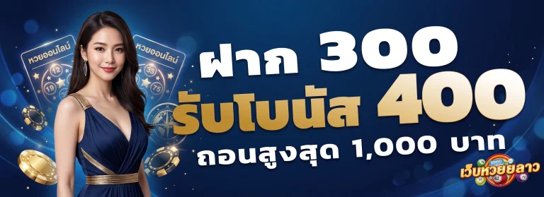 โปรโมชั่น แทงหวยลาว